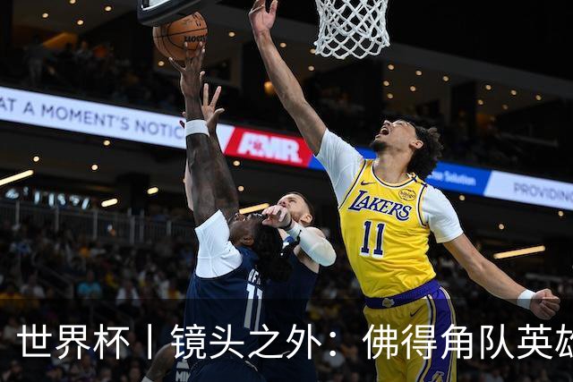 世界杯丨镜头之外：佛得角队英雄门将与巴西的缘分