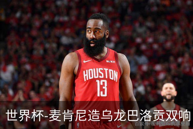 世界杯-麦肯尼造乌龙巴洛贡双响 美国4-1巴拉圭迎开门红