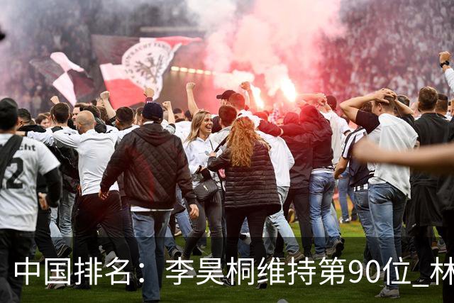 中国排名：李昊桐维持第90位 林钰鑫大幅提升