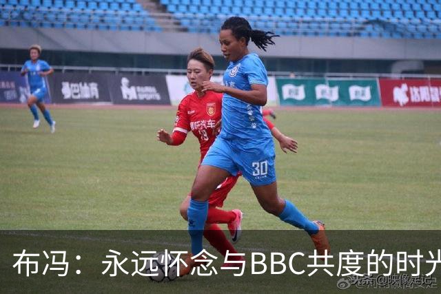 布冯：永远怀念与BBC共度的时光 基耶利尼就像好老师