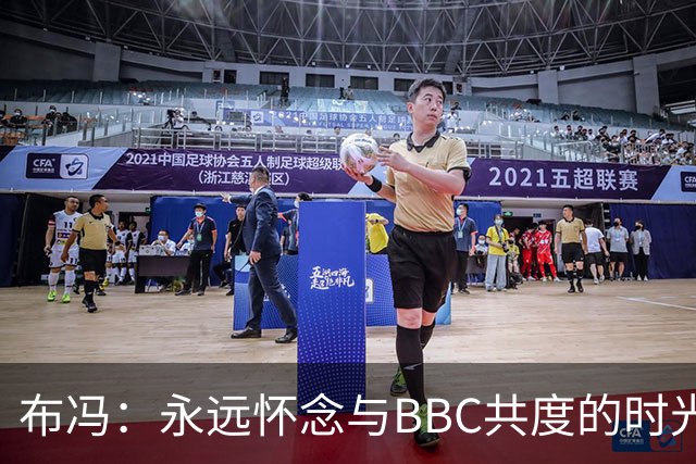 布冯：永远怀念与BBC共度的时光 基耶利尼就像好老师