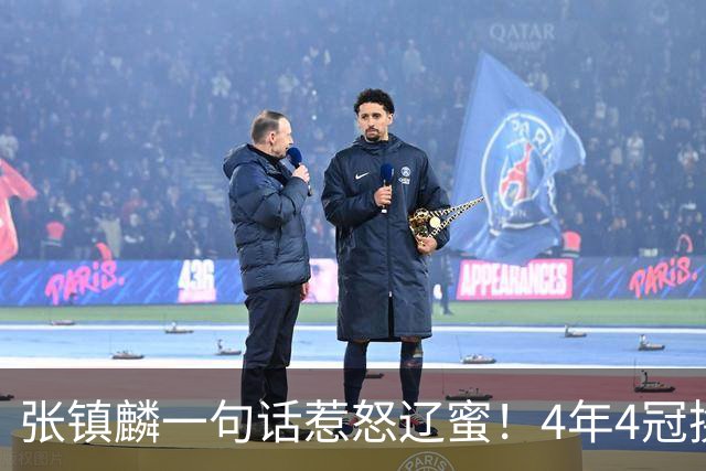 张镇麟一句话惹怒辽蜜！4年4冠换两队，夺冠只字不提辽宁培养