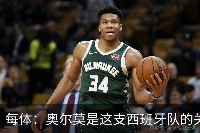 每体：奥尔莫是这支西班牙队的关键球员，他有世界杯经验