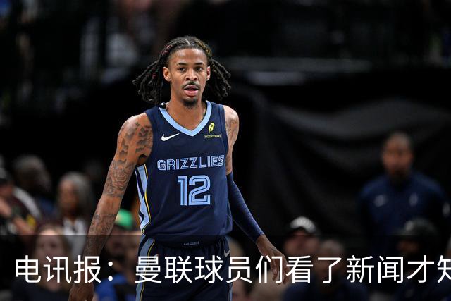 电讯报：曼联球员们看了新闻才知道滕哈格将留任