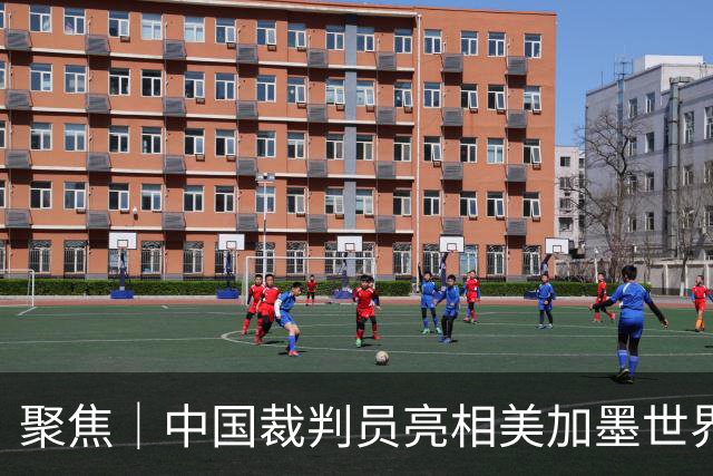聚焦｜中国裁判员亮相美加墨世界杯，傅明完成个人执裁首秀