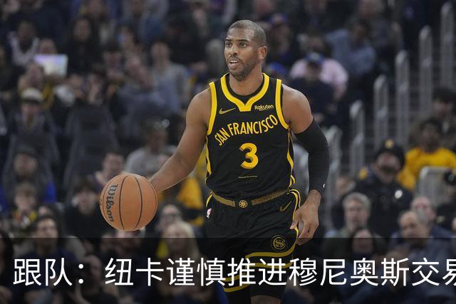 跟队：纽卡谨慎推进穆尼奥斯交易，球员希望尽快明确未来