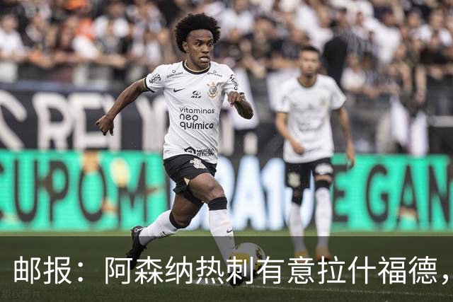 邮报：阿森纳热刺有意拉什福德，但他不太愿意再留在英超效力