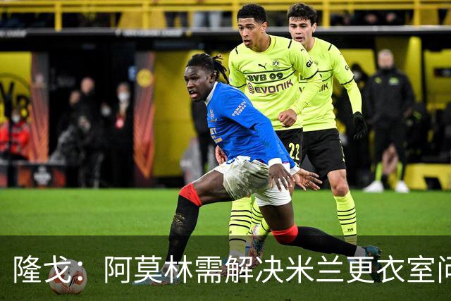 隆戈：阿莫林需解决米兰更衣室问题 他将很快与莱奥进行直接接触