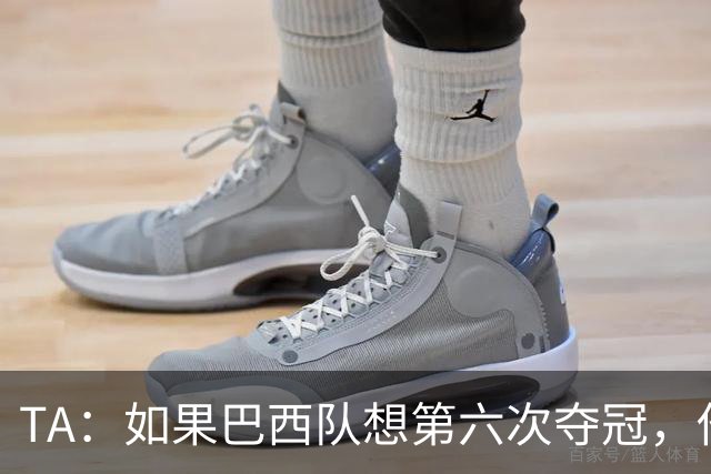TA：如果巴西队想第六次夺冠，他们迫切需要维尼修斯的精彩表现